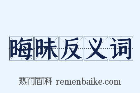晦昧反义词是什么意思的图片